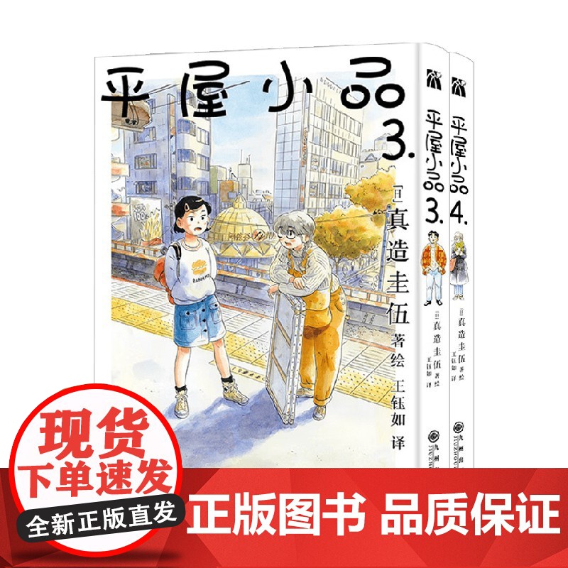 平屋小品系列 真造圭伍 著 日本动漫