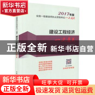 正版 建设工程经济一次通关 梅世强主编 中国建筑工业出版社 9787