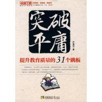 [M]突破平庸——提升教育质量的31个跳板-9787562148906