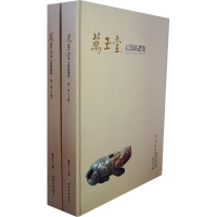 醉染图书万玉堂玉器精选集(上下)9787807351634
