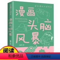 漫画头脑风暴 [正版]漫画头脑风暴书 小学生三年级到四年级至五六阅读课外书书籍脑筋急转弯战略攻略适合8一10-12岁孩子