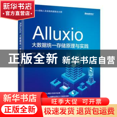 正版 Alluxio 大数据统一存储原理与实践 范斌,顾荣 电子工业出版