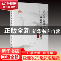 正版 “文学场”视域中的西南联大诗人群研究 邓招华 人民出版社