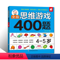 [正版]书籍 全脑思维游戏400题 4-5岁 幼儿宝宝智力开发图书 儿童全脑逻辑思维专注力记忆力训练启蒙认知早教书 儿
