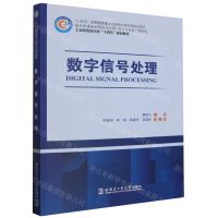 [N]数字信号处理(工业和信息化部十四五规划教材)/航天先进技术研究与应用电子与信息工程系列-9787576708097