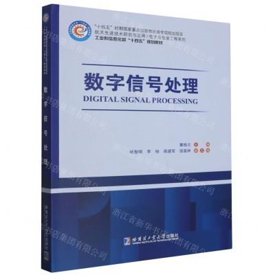 [N]数字信号处理(工业和信息化部十四五规划教材)/航天先进技术研究与应用电子与信息工程系列-9787576708097