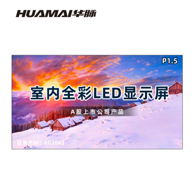华脉(HUAMAI)P1.5全彩小间距LED显示屏室内无缝大屏幕(长3.52 高1.92m)HM-DEP1.5-NE