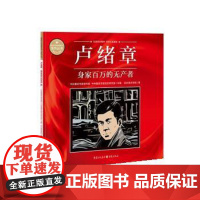 (正版) 卢绪章 专著 身家百万的无产者 中共重庆市委宣传部,中共重庆市委党史研 9787229164201 重庆出