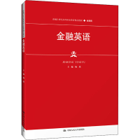 [M]金融英语 杨琰 编 -9787300301587