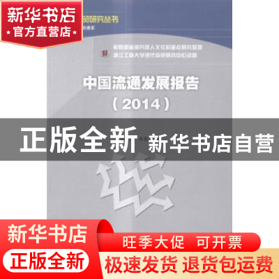 正版 中国流通发展报告:2014 李金昌,朱发仓著 经济科学出版社 9