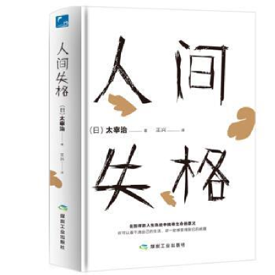正版新书]人间失格(最新修订精装典藏本)[日] 太宰治 王兴9787