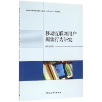 音像移动互联网用户阅读行为研究茆意宏 著