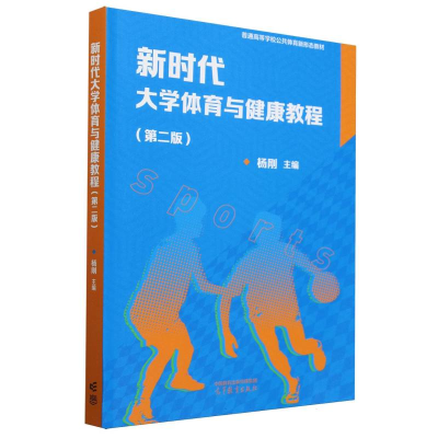 正版新书]新时代大学体育与健康教程(第二版)编者:杨刚|97870406