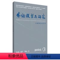 单本全册 [正版]外研社外语教学与研究2024年第3期