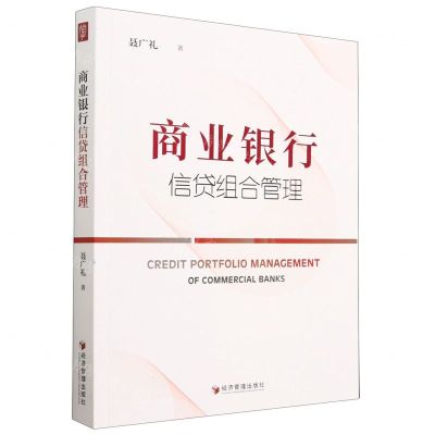 [N]商业银行信贷组合管理-9787509689196