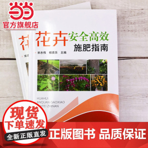 花卉安全高效施肥指南 宋志伟 化学工业出版社 正版书籍