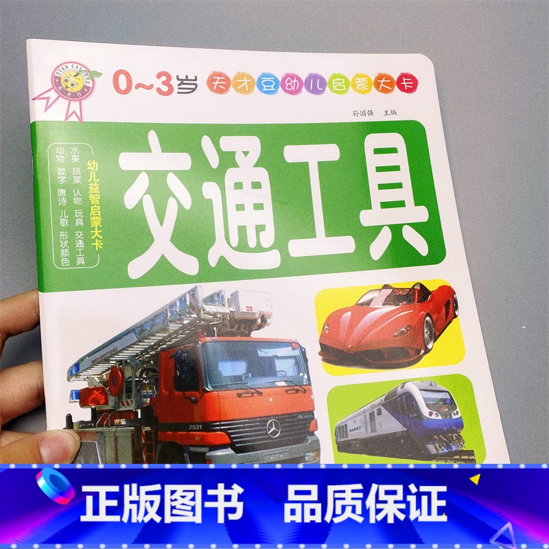幼儿启蒙大卡 交通工具 [正版]幼儿启蒙大卡1-2-3岁宝宝认识颜色交通工具水果一二三岁儿童识图认颜色识别纯色彩色图形早