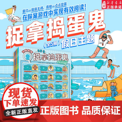 正版捉拿捣蛋鬼假日主题全5册 益智游戏 儿童侦探探案 真相假日系列反复训练阅读逻辑思维能力提高孩子专注力 小学生
