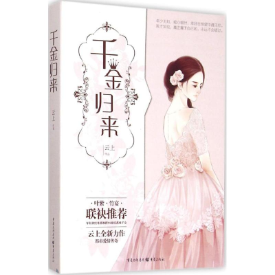 醉染图书千金归来9787229099350