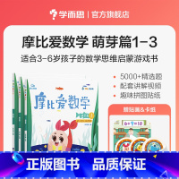 小班萌芽篇1-3册 [正版]摩比爱数学探索篇中班大班2-8岁儿童数学题益智早教思维启蒙绘本学前思维训练书籍专注力全脑开发
