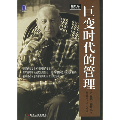 正版新书]巨变时代的管理——德鲁克世纪精选彼得·德鲁克,