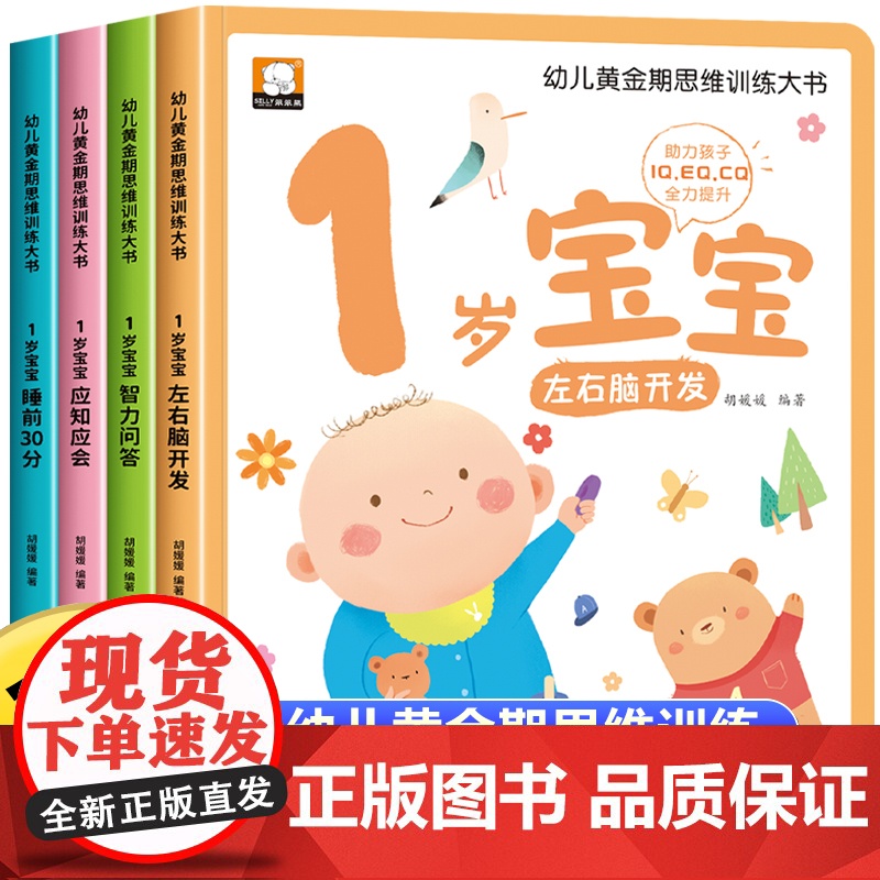 1岁宝宝大书 适合1岁宝宝的书思维逻辑训练书 儿童全脑左右脑智力大开发专注力益智早教游戏 幼儿绘本1岁睡前故事书画本一周