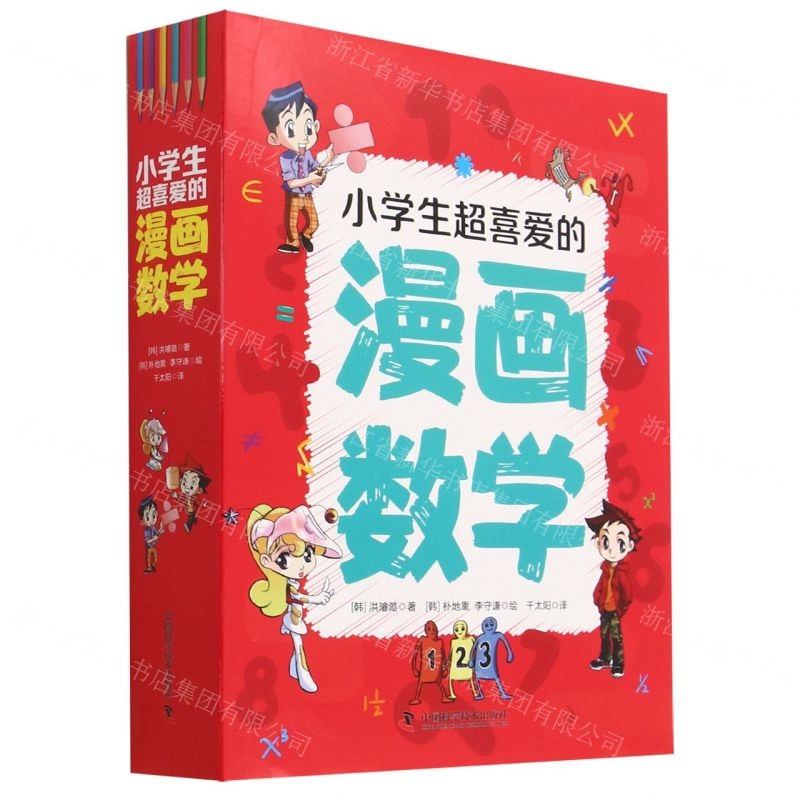 [N]小学生超喜爱的漫画数学(共5册)-9787504696984