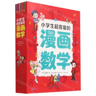 [N]小学生超喜爱的漫画数学(共5册)-9787504696984
