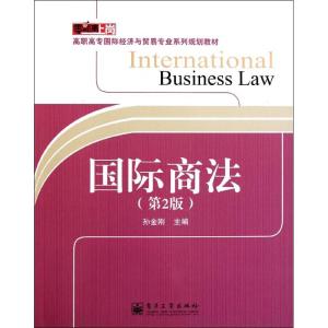 [M]国际商法-9787121138287