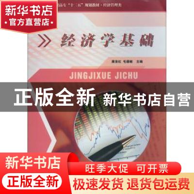 正版 经济学基础 康亚红,毛德敏主编 西北工业大学出版社 978756