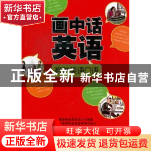 正版 画中话英语:商务英语口语 李洪涛主编 大连理工大学出版社 9