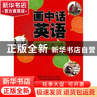 正版 画中话英语:商务英语口语 李洪涛主编 大连理工大学出版社 9