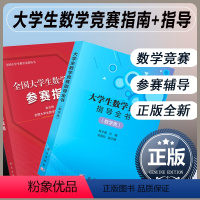 全国大学生数学竞赛(数学类) 参赛指南+指导书 [正版]全国大学生数学竞赛参赛指南/佘志坤 命题组 编著 数学分析高等代