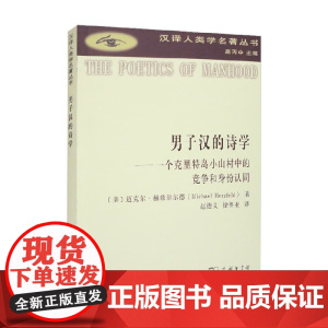 男子汉的诗学 一个克里特岛小山村中的竞争和身份认同 迈克尔·赫兹菲尔德 著 社会科学