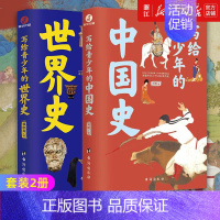 [正版]套装2册 写给青少年的中国史+世界史 讲透世界上下5000年历史和中华民族的5000年历史 历史知识读物
