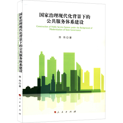 醉染图书治理现代化背景下的公共服务体系建设9787010633