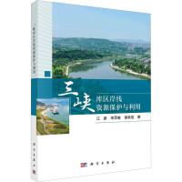 醉染图书三峡库区岸线资源保护与利用9787030732446