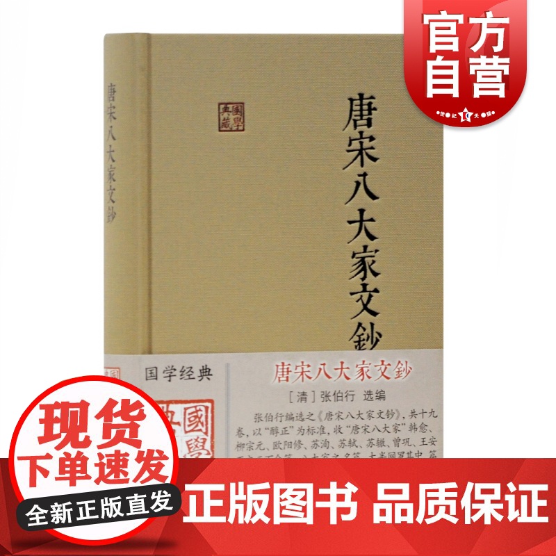 唐宋八大家文钞 [清]张伯行选编 国学典藏 古籍文献 译注 唐宋八大家散文选集 国学经典书籍 上海古籍出版社