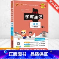 [人教版]语文 五年级下 [正版]2024新版小学学霸速记一二三四五六年级下册语文数学英语科学道德与法治人教版北师大版课