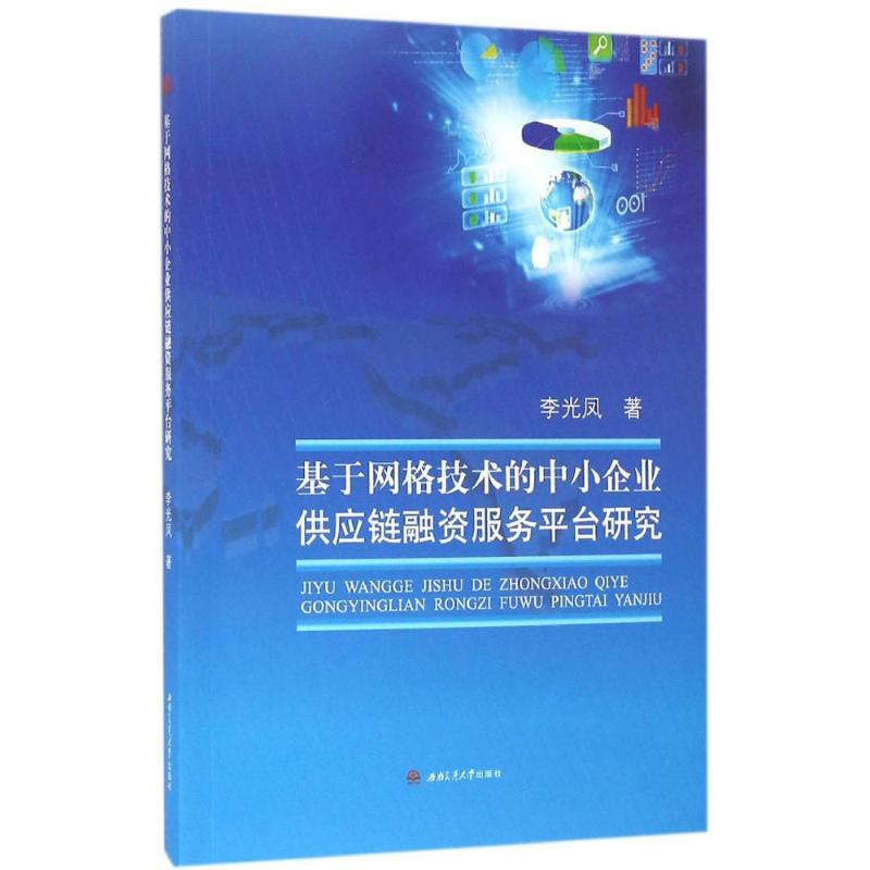音像基于网格技术的中小企业供应链融资服务平台研究李光凤 著