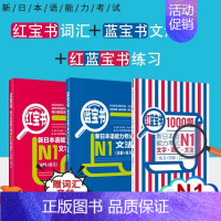 [正版]先发 日语n1红蓝宝书 红宝书文字词汇+蓝宝书文法+红蓝宝书1000题新日本语能力考试JLPT单词语法书日语