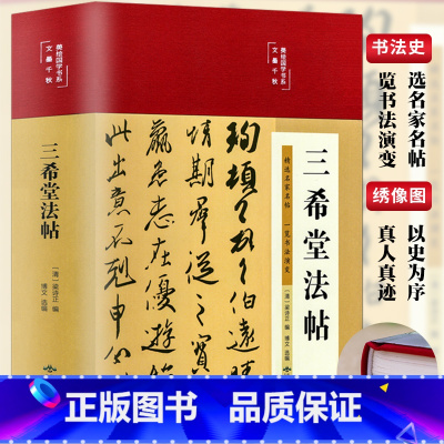 [正版]彩精装三希堂法帖 书法史王羲之王献之王珣篆楷草书等古历史经典书法常识鉴赏技法源流教程培训字帖大全百科入门教科书籍