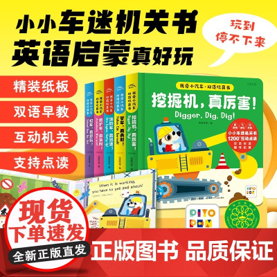 我爱小汽车 双语玩具书 全5册 3-6岁 海豚传媒 著 玩具书