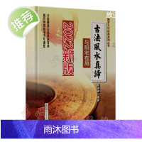 古法真谛与阳宅布局 244页 阳宅布局挨星法 日课知识理法气法