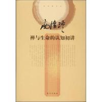 正版新书]禅与生命的认知初讲南怀瑾9787506064804