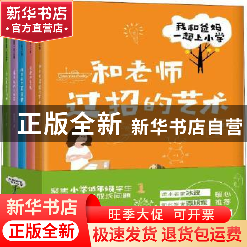 正版 我和爸妈一起上小学(全5册) 顾璐琰 中国纺织出版社 97875