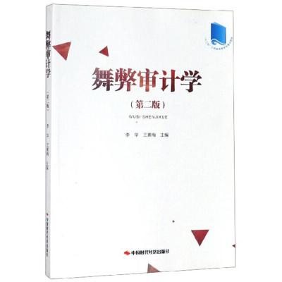 正版新书]舞弊审计学 第二版李华9787511927613