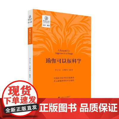 瑜伽可以很科学 刘子玉等 著 哲学