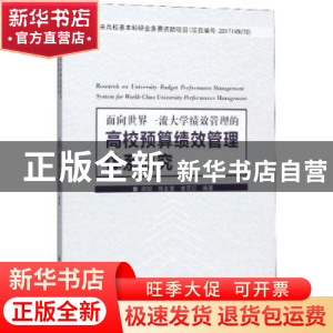 正版 面向世界一流大学绩效管理的高校预算绩效管理体系研究 闵剑