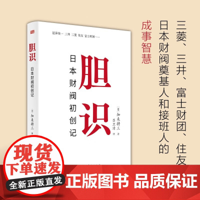 胆识:日本财阀初创记 加来耕三 著 励志与成功